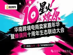 威都电商荣获蜂俱网 “卓越生态合作伙伴奖项”！