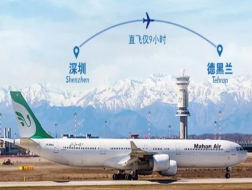 马汉航空深圳直飞德黑兰航线