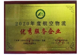 威都物流-2020年度航空物流优秀服务企业