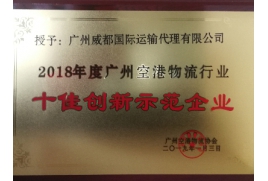 威都物流-空港物流行业十佳创新示范企业