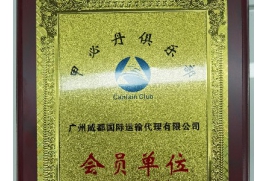 甲必丹俱乐部会员单位