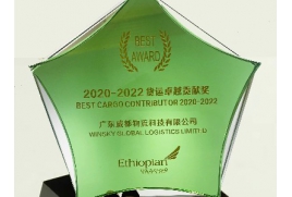 ET（埃塞俄比亚航空）2020-2022货运卓越贡献奖