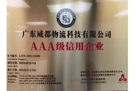 威都物流--AAA级信用企业