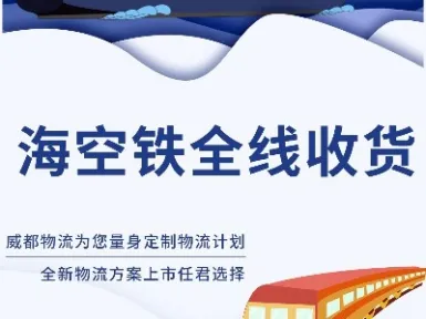  中俄货运海空铁全线 