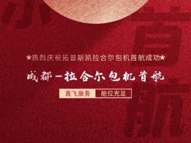 祝贺成都至拉合尔首航成功