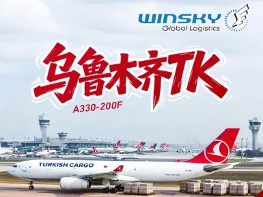 乌鲁木齐 TK 货运航线，每周二、周五、周日班