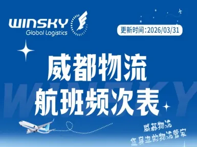 出货必看！威都物流最新航班频次表！