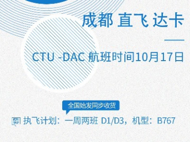 成都-达卡航线