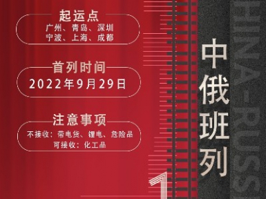 中俄班列